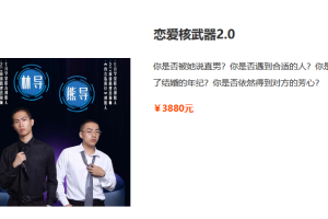 七分学堂·恋爱核武器2.0(大量聊天案例)