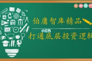2021年伯庸投研智库课程(百度网盘)