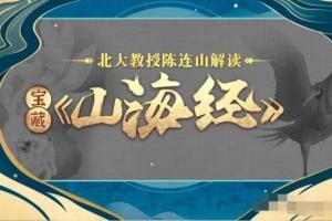 北大教授陈连山·山海经解读课程(百度网盘)