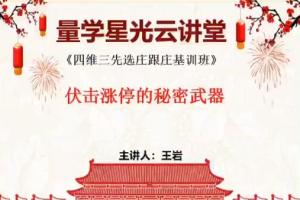 量学云讲堂·王岩：四维三先选庄跟庄基训班第27期