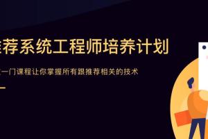 贪心科技·推荐算法系统工程师培训课程