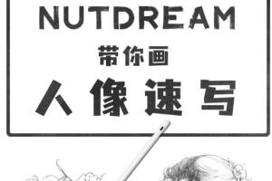 nutdream人像速写插画课，2021年8月结课(带笔刷课件)