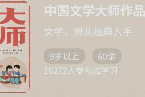 中国文学课：中国文学大师作品课程(60讲)