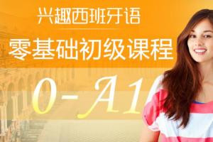 西班牙语自学入门课程_从零开始学西班牙语(0-A1入门班)