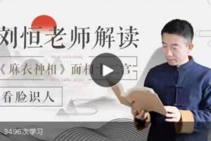 刘恒麻衣神相视频讲堂_刘恒麻衣神相十二宫讲座