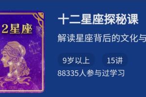 高爽·天文：十二星座探秘课，解读星座背后的文化与科学
