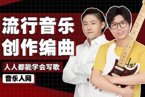 音乐人网·全能音乐人入门训练营(零基础学写歌)