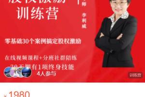 李利威老师股权激励培训视频课程(第二期)