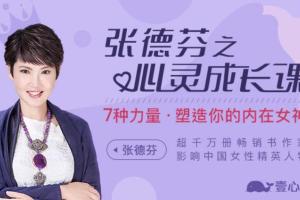 壹心理·张德芬心灵成长课：用七种力量塑造你的内在女神
