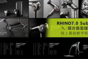 犀牛Rhino7.0教程：Rhino7.0 SubD 细分曲面基础教学视频