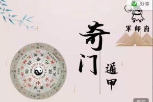 军师府·刘觐祎阴盘刘觐祎奇门遁甲课程(初级中级一体班)