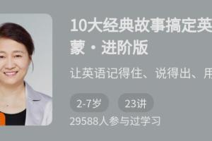 10大经典故事搞定英语启蒙动画(初阶版 进阶版)