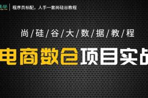 尚硅谷大数据培训课程之数仓5.0（抢先版）