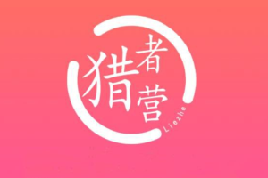 猎者营社群·多套vip课程合集（百度网盘）