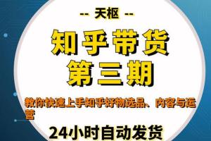 天枢·知乎带货教程（第三期）