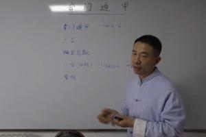 刘恒奇门遁甲培训班课程(授课录像)