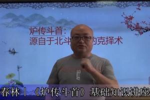 陈春林：炉传斗首择日秘诀完整讲解（天星日课）