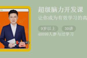 如何快速开发大脑?《超级脑力开发课》让你成为有效学习的高手
