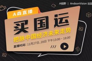 a视野·a森：买国运，把脉中国经济未来走势