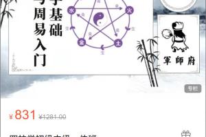 军师府·四柱学初级中级一体班（百度网盘）