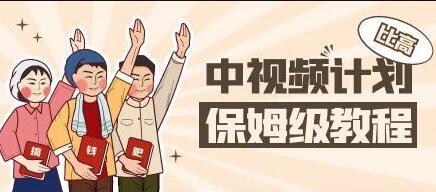 比高·中视频赚钱项目培训课程