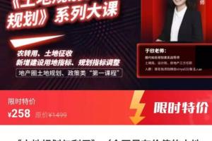 土地规划与利用基础知识课：这可能是全网最有价值的土地知识类课程！