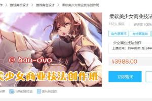 han-0v0日韩柔软美少女商业技法创作班(百度网盘)