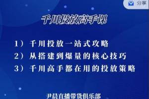 尹晨·抖音千川投放高手课：累计GMV破10亿的操盘手在用的千川投放策略