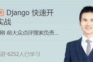 极客时间·python django框架入门课程（21年4月）