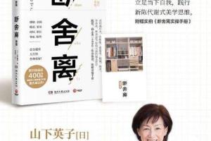 断舍离:影响400万读者的生活哲学音频课程(陈数推荐)