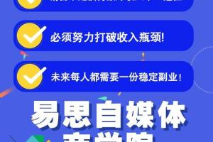 易思自媒体学院·二次混剪视频特训营（百度网盘）