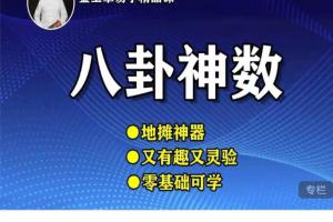 金玉章八卦神数课程：6小时学能会的易学占卜术