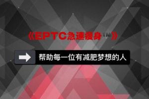 eptc急速瘦身课程:一套男女通用的快速瘦身课
