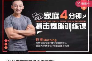 刘洹Burning家庭实用搏击燃脂课