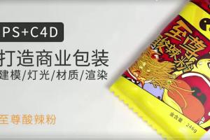 一点笔墨·c4D octane电商建模 渲染教程(带素材)