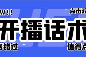 直播话术技巧和方法合集