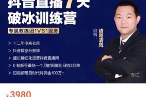 诸葛清风·抖音直播7天破冰训练营