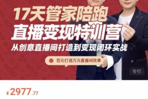 喜脉·17天管家式直播带货培训课程