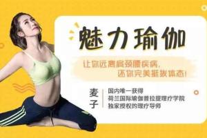 麦子瑜伽老师的魅力瑜伽课程