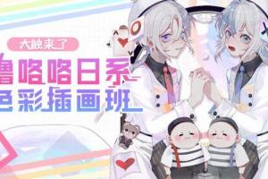 大触来了·噜咯咯日系色彩插画班