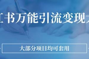大部分项目都能用上的小红书万能引流变现思路