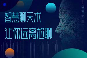 梓羽说情感·男性情感必修术，解决和女生聊天问题