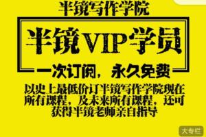 半镜写作学院终身学员专栏课程资源