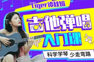 tiger谭秋娟·吉他弹唱入门课（百度网盘）