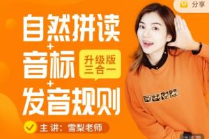 雪梨老师英语三合一课程资源(自然拼读 音标 发音规则)