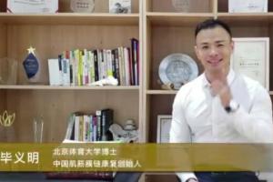 毕义明运动康复学院中医康复课程