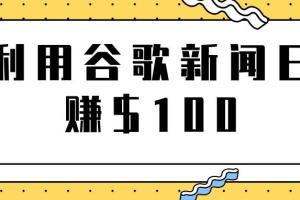 谷歌新闻赚钱项目之复制粘贴轻松日赚$100