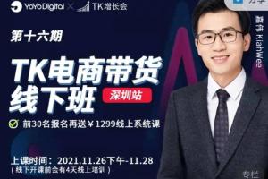 TK增长会·TK电商带货线下培训第十六期(深圳站)