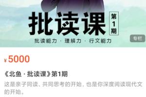 北鱼学堂·亲子批读课第1期（百度网盘）