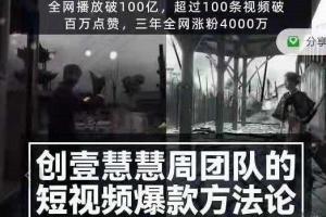 创壹视频·慧慧周：慧慧周特效视频教程 视频爆款方法论